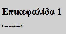 Καθορισμός και στοίχιση επικεφαλίδων Οι HTML επικεφαλίδες είναι κείμενο που εμφανίζεται με μεγάλα και έντονα γράμματα. Οι επικεφαλίδες ορίζονται από την ετικέτα <hi>.