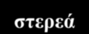 Οκνγελείο θαη εηεξνγελείο αληηδξάζεηο Δηεξνγελήο είλαη ε ηζνξξνπία