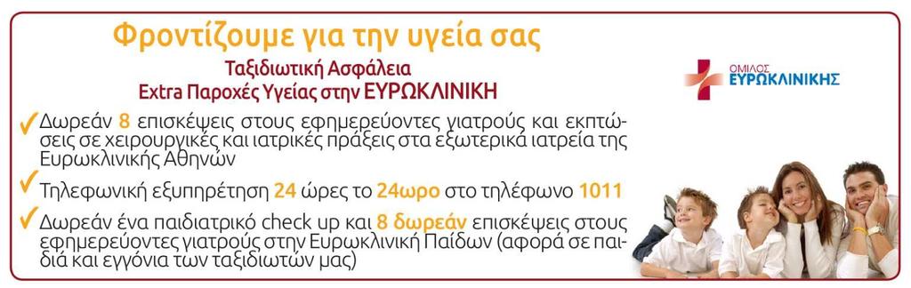 ΑΡΙΘΜΟΙ ΛΟΓΑΡΙΑΣΜΩΝ ΚΑΤΑΘΕΣΕΩΝ: ALPHA BANK: 126 00 23 20 0026 60 EΘΝΙΚΗ ΤΡΑΠΕΖΑ: 702 48 48 96 95 EUROBANK: 0026 0059 49 0200 45 55 61 ΠΕΙΡΑΙΩΣ: 5102-071578 - 793 Όλα εµφανίζουν