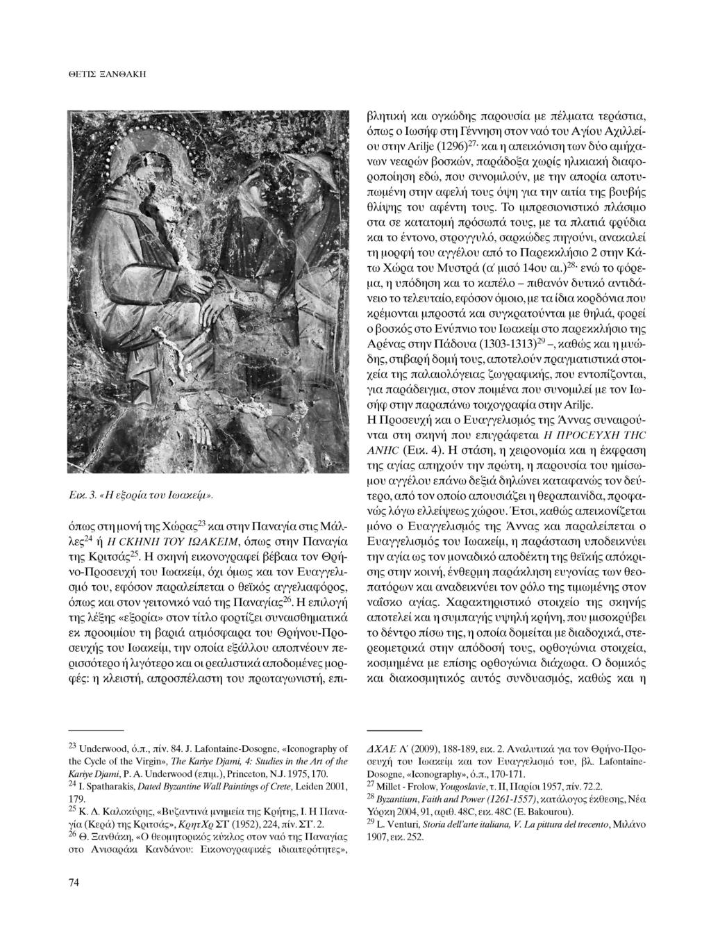 ΘΕΤΙΣ ΞΑΝΘΑΚΗ βλητική και ογκώδης παρουσία με πέλματα τεράστια, όπως ο Ιωσήφ στη Γέννηση στον ναό του Αγίου Αχίλλει ου στην Arilje (1296)27 και η απεικόνιση των δύο αμήχα νων νεαρών βοσκών, παράδοξα