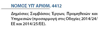 Νομικό πλαίσιο δημοπράτησης, ανάθεσης και εκτέλεσης κατασκευής δημοσίων έργων