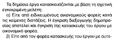 Ποιος κατασκευάζει τα δημόσια έργα Ν.