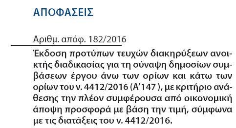 Πως δημοσιοποιείται η βούληση του Κυρίου του Έργου για κατασκευή ενός έργου Για να μπορέσει να αναλάβει μια κατασκευαστική-εργοληπτική επιχείρηση ένα δημόσιο έργο θα πρέπει