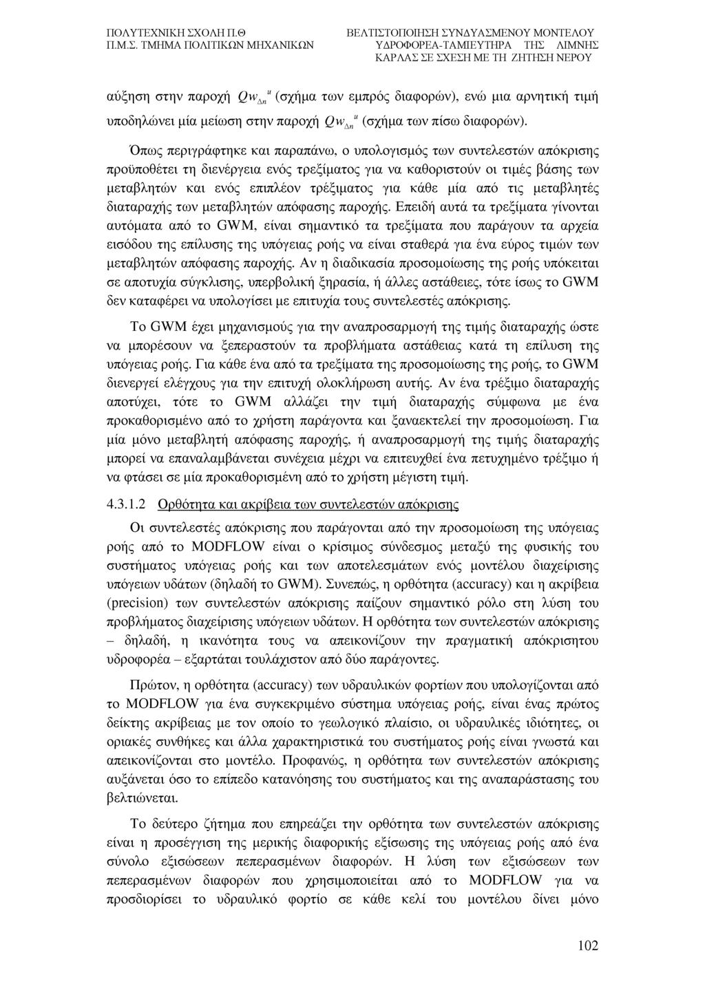 αύξηση στην παροχή Q w Anu (σχήμα των εμπρός διαφορών), ενώ μια αρνητική τιμή υποδηλώνει μία μείωση στην παροχή Q w Anu (σχήμα των πίσω διαφορών).