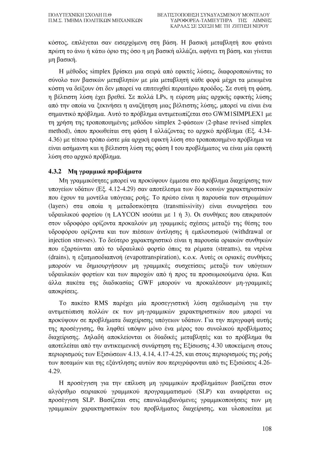 κόστος, επιλέγεται σαν εισερχόμενη στη βάση. Η βασική μεταβλητή που φτάνει πρώτη το άνω ή κάτω όριο της όσο η μη βασική αλλάζει, αφήνει τη βάση, και γίνεται μη βασική.