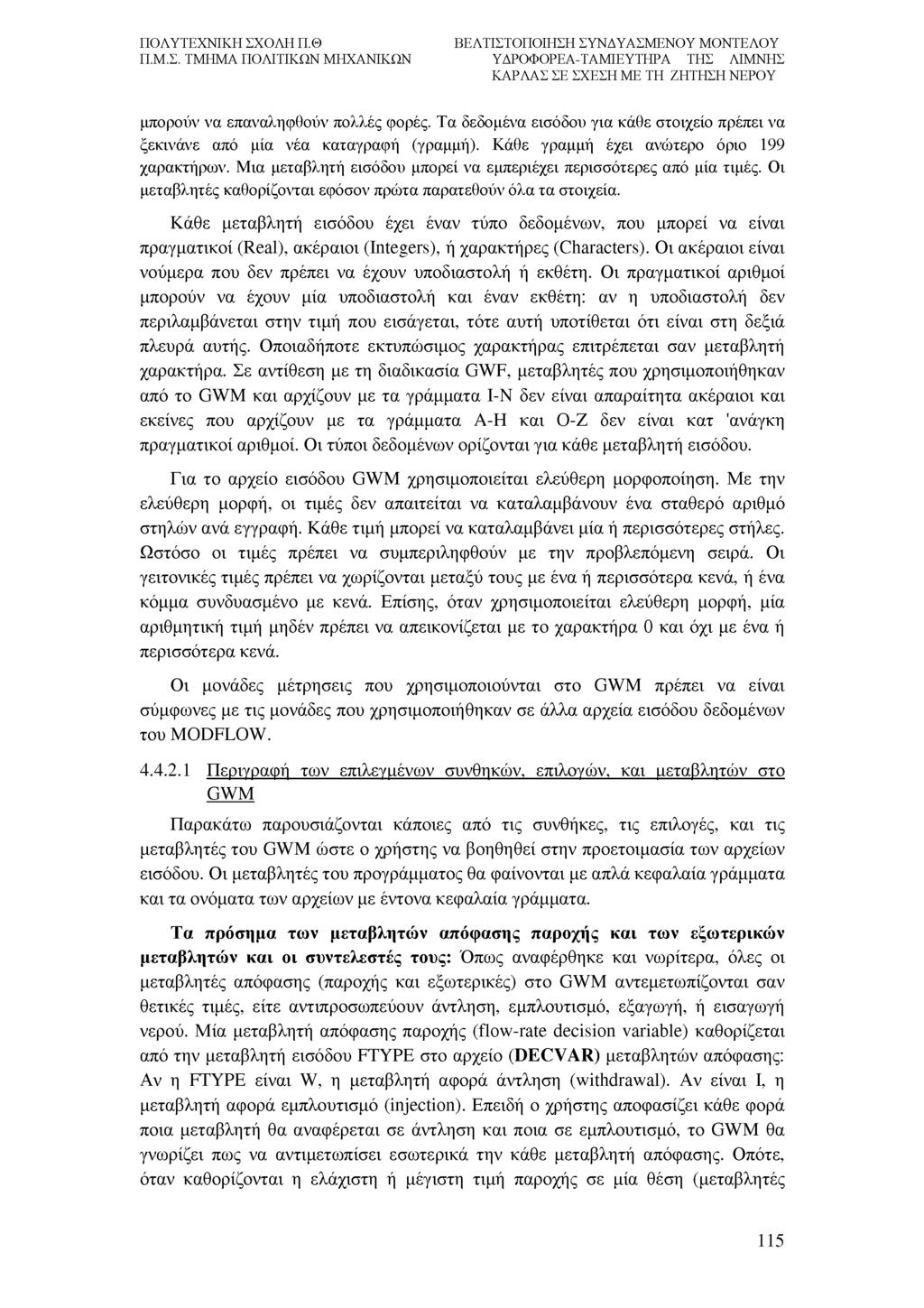 μπορούν να επαναληφθούν πολλές φορές. Τα δεδομένα εισόδου για κάθε στοιχείο πρέπει να ξεκινάνε από μία νέα καταγραφή (γραμμή). Κάθε γραμμή έχει ανώτερο όριο 199 χαρακτήρων.