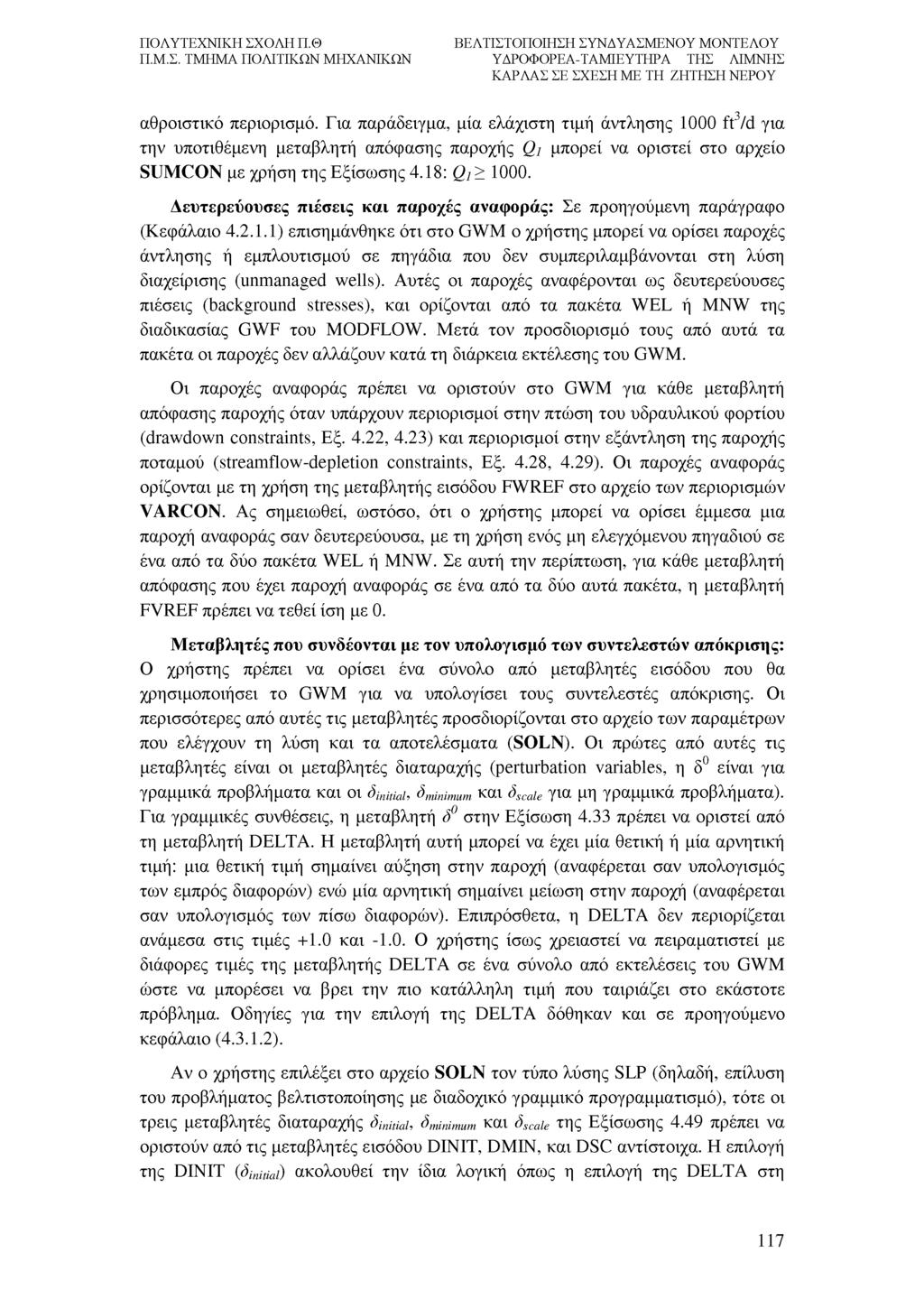 3 αθροιστικό περιορισμό. Για παράδειγμα, μία ελάχιστη τιμή άντλησης 1000 ft /d για την υποτιθέμενη μεταβλητή απόφασης παροχής Q 1 μπορεί να οριστεί στο αρχείο SUMCON με χρήση της Εξίσωσης 4.
