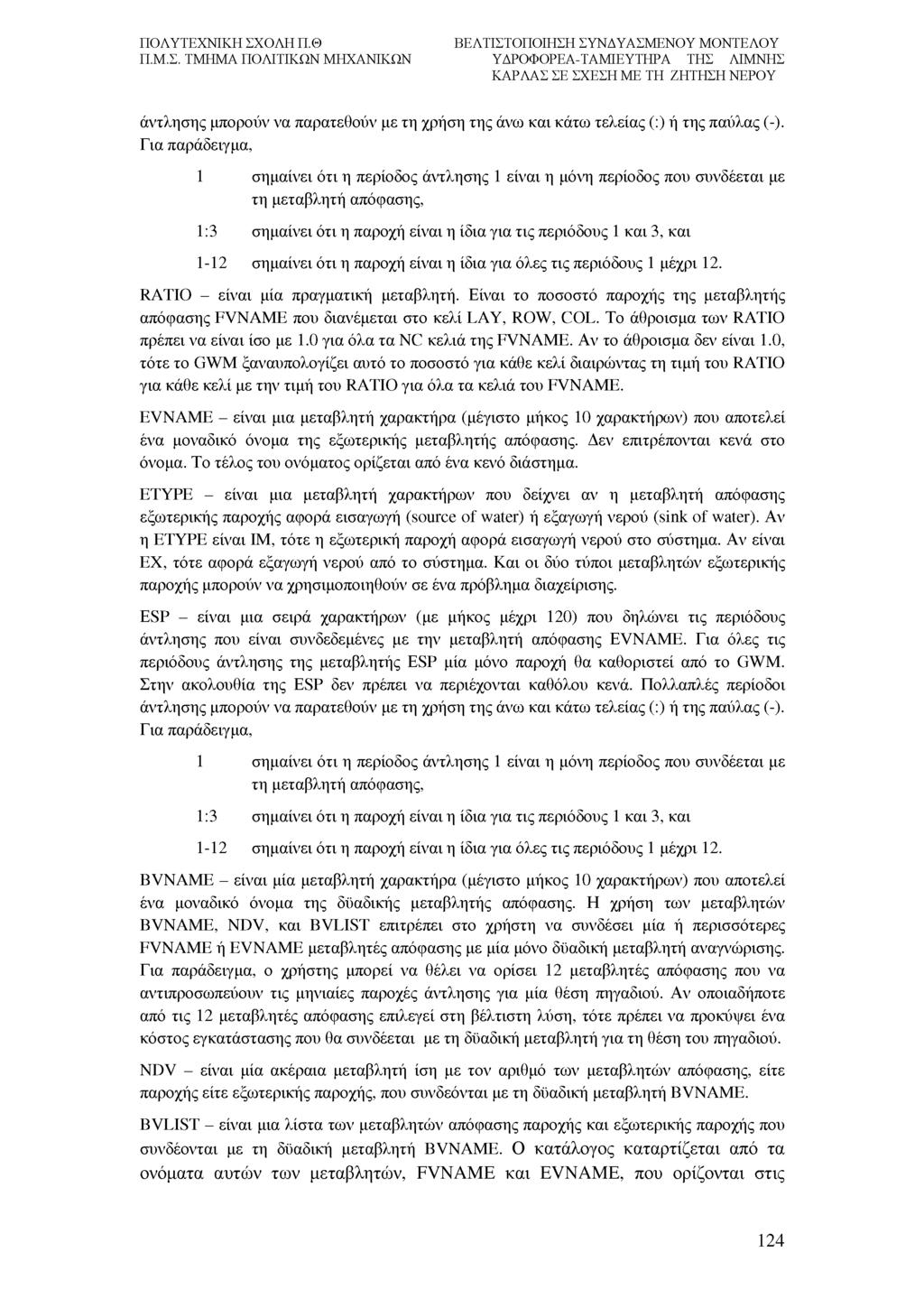 άντλησης μπορούν να παρατεθούν με τη χρήση της άνω και κάτω τελείας (:) ή της παύλας (-).