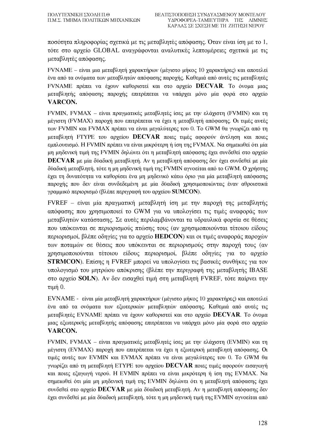 ποσότητα πληροφορίας σχετικά με τις μεταβλητές απόφασης. Όταν είναι ίση με το 1, τότε στο αρχείο GLOBAL αναγράφονται αναλυτικές λεπτομέρειες σχετικά με τις μεταβλητές απόφασης.