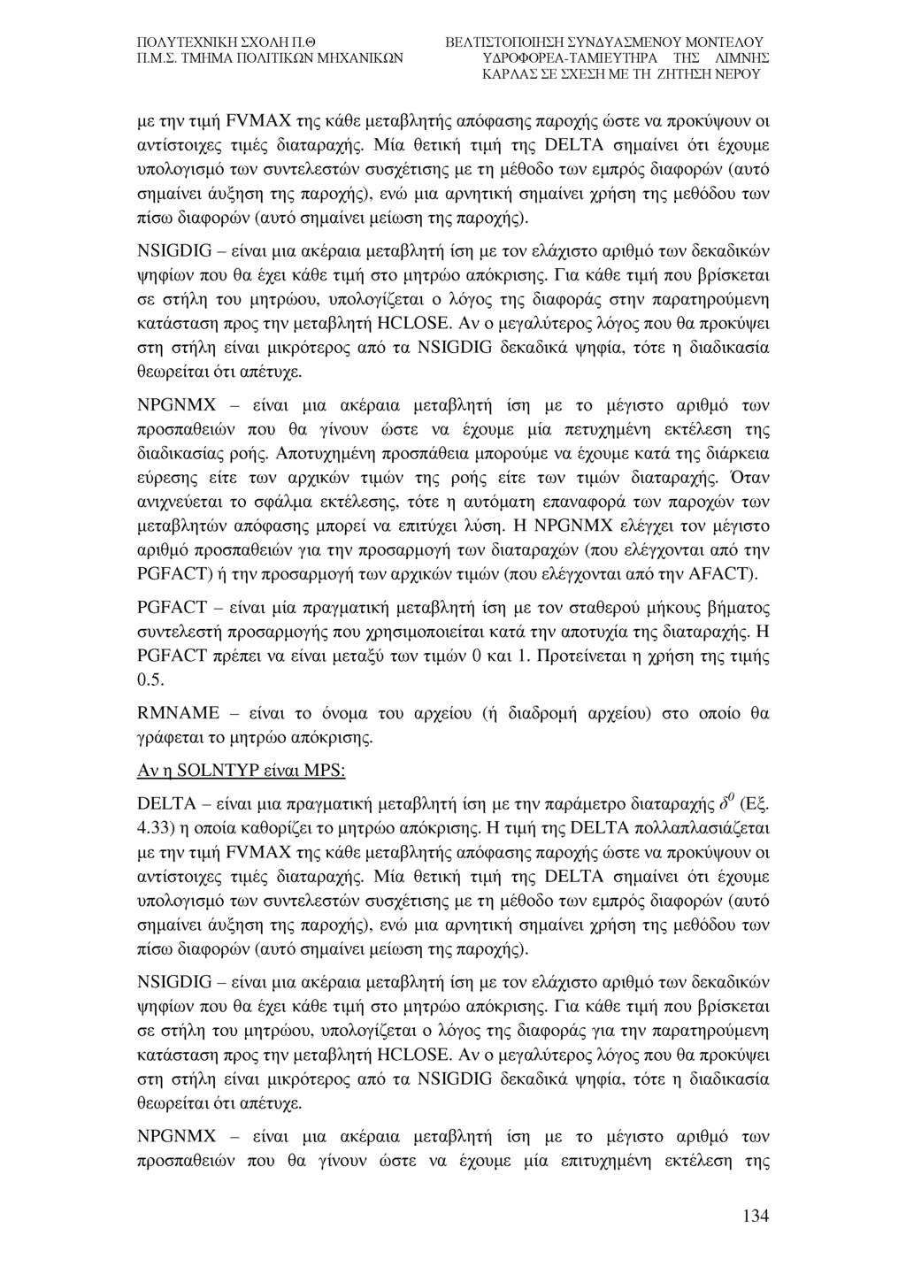 με την τιμή FVMAX της κάθε μεταβλητής απόφασης παροχής ώστε να προκόψουν οι αντίστοιχες τιμές διαταραχής.