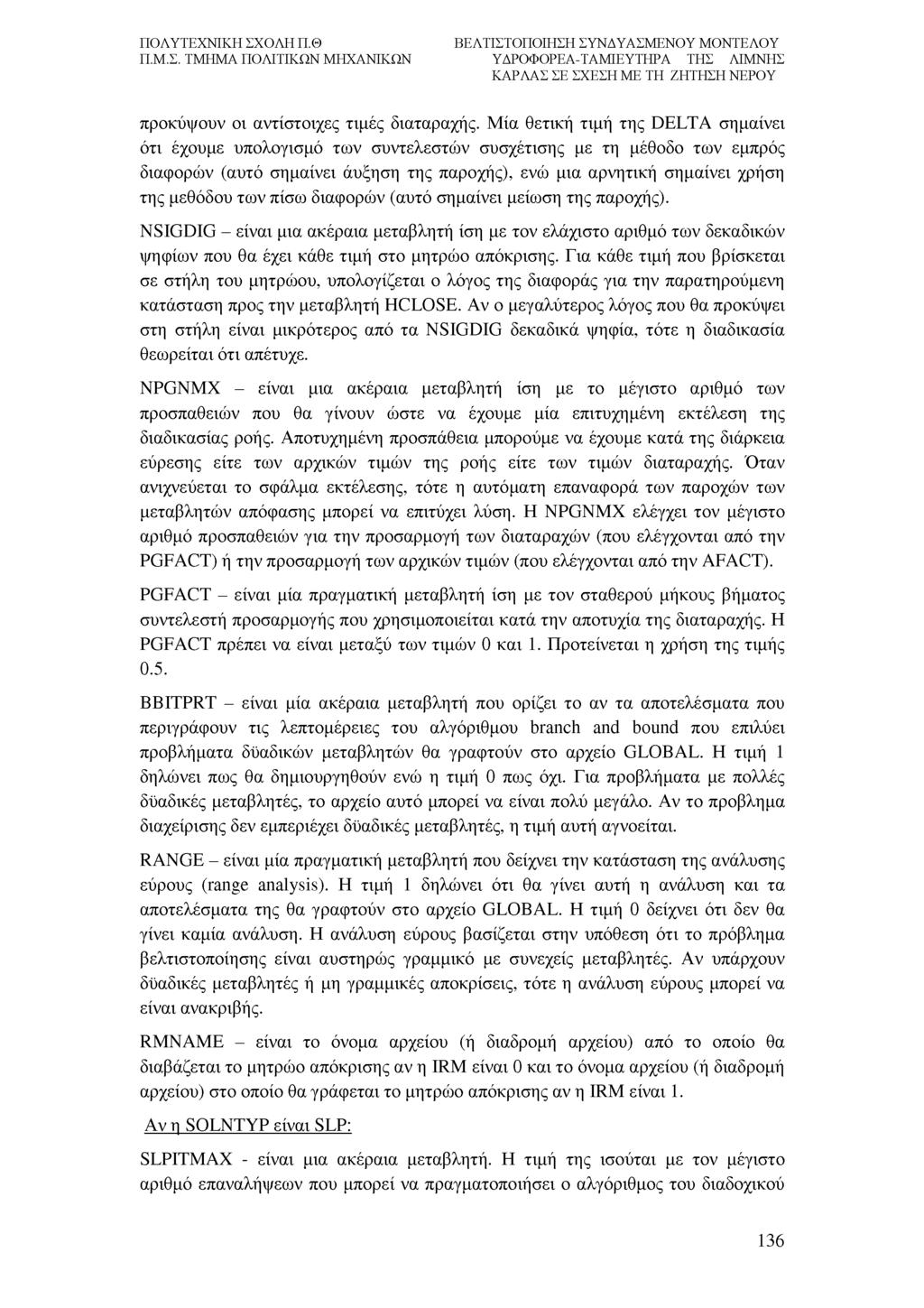 προκόψουν οι αντίστοιχες τιμές διαταραχής.