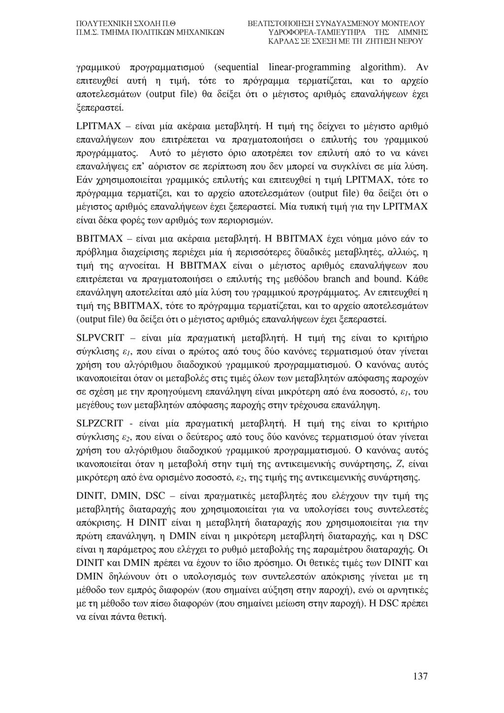γραμμικού προγραμματισμού (sequential linear-programming algorithm).