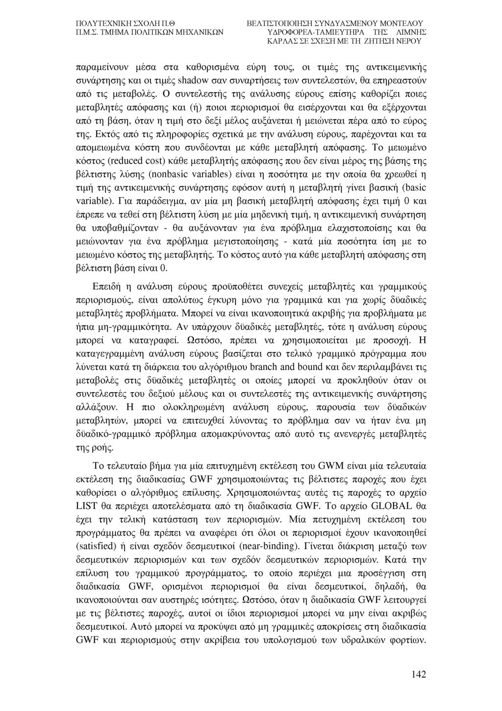 παραμείνουν μέσα στα καθορισμένα εύρη τους, οι τιμές της αντικειμενικής συνάρτησης και οι τιμές shadow σαν συναρτήσεις των συντελεστών, θα επηρεαστούν από τις μεταβολές.