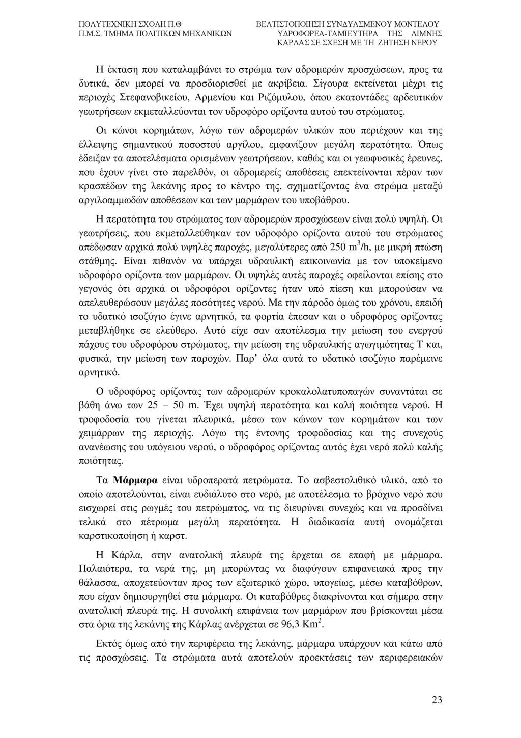 Η έκταση που καταλαμβάνει το στρώμα των αδρομερών προσχώσεων, προς τα δυτικά, δεν μπορεί να προσδιορισθεί με ακρίβεια.