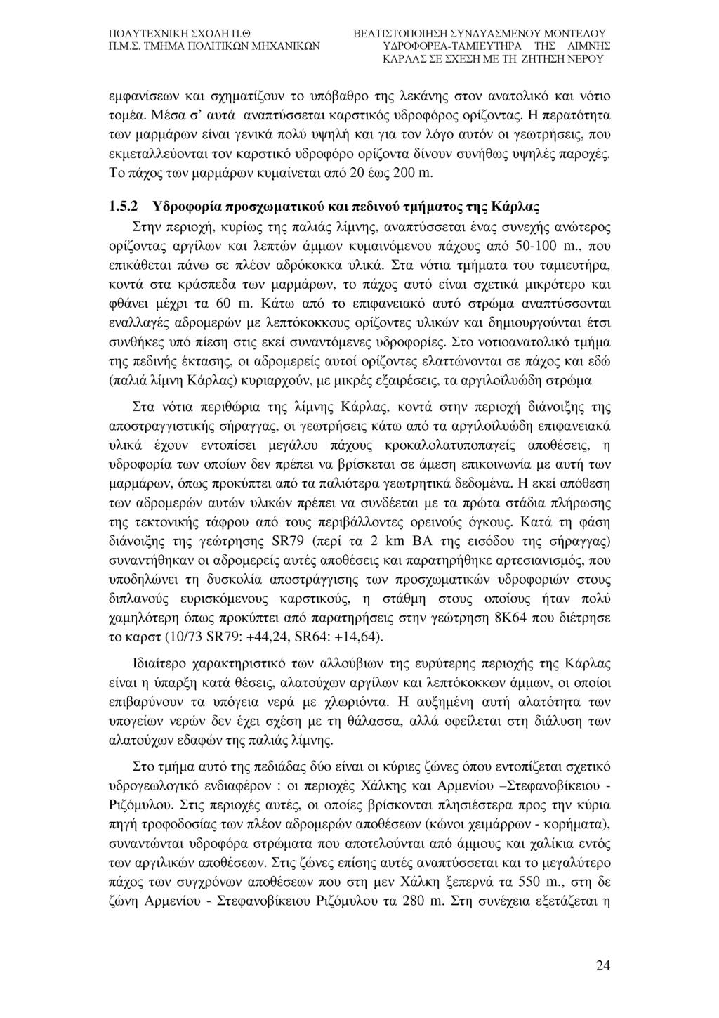 εμφανίσεων και σχηματίζουν το υπόβαθρο της λεκάνης στον ανατολικό και νότιο τομέα. Μέσα σ αυτά αναπτύσσεται καρστικός υδροφόρος ορίζοντας.