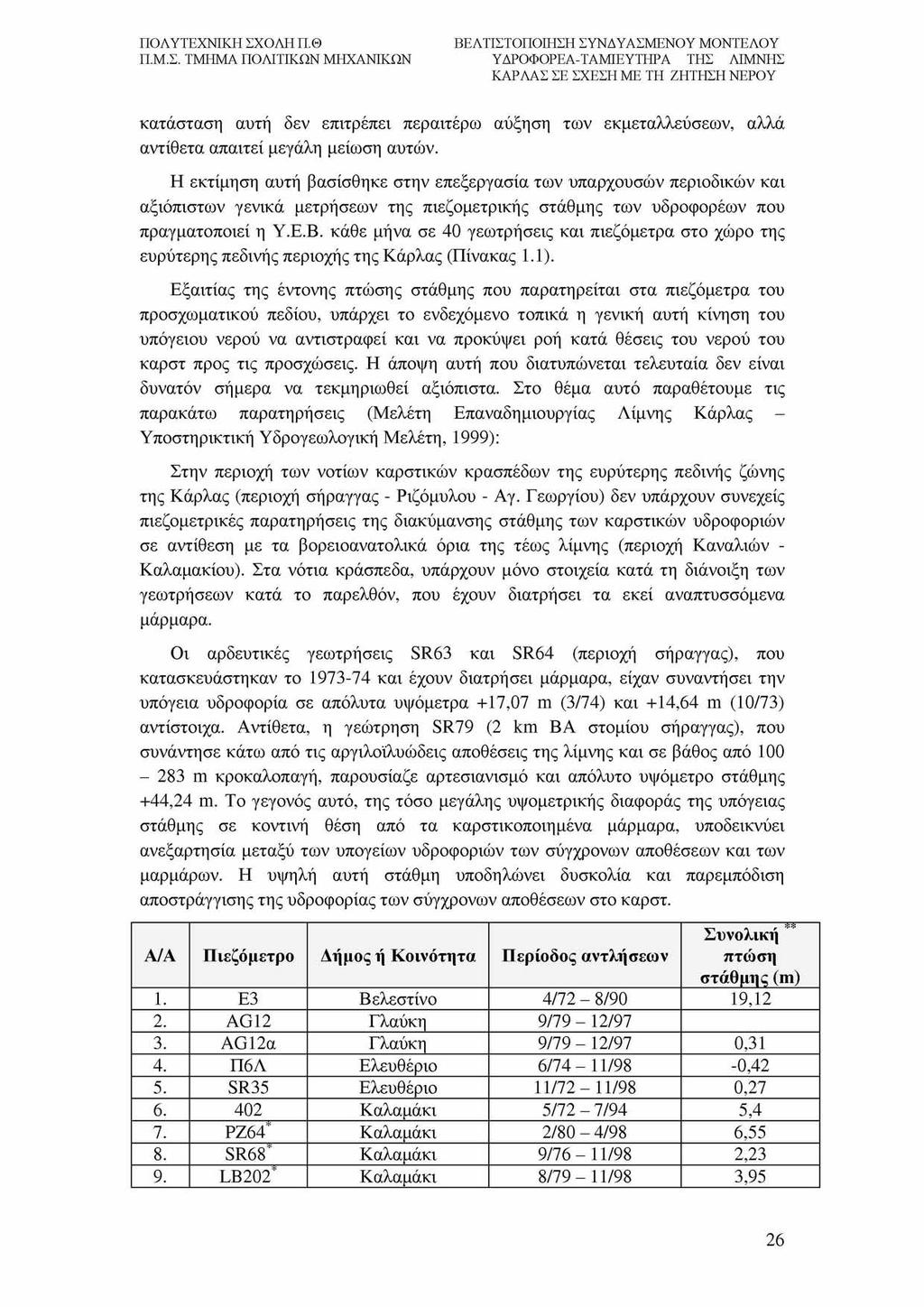 κατάσταση αυτή δεν επιτρέπει περαιτέρω αύξηση των εκμεταλλεύσεων, αλλά αντίθετα απαιτεί μεγάλη μείωση αυτών.