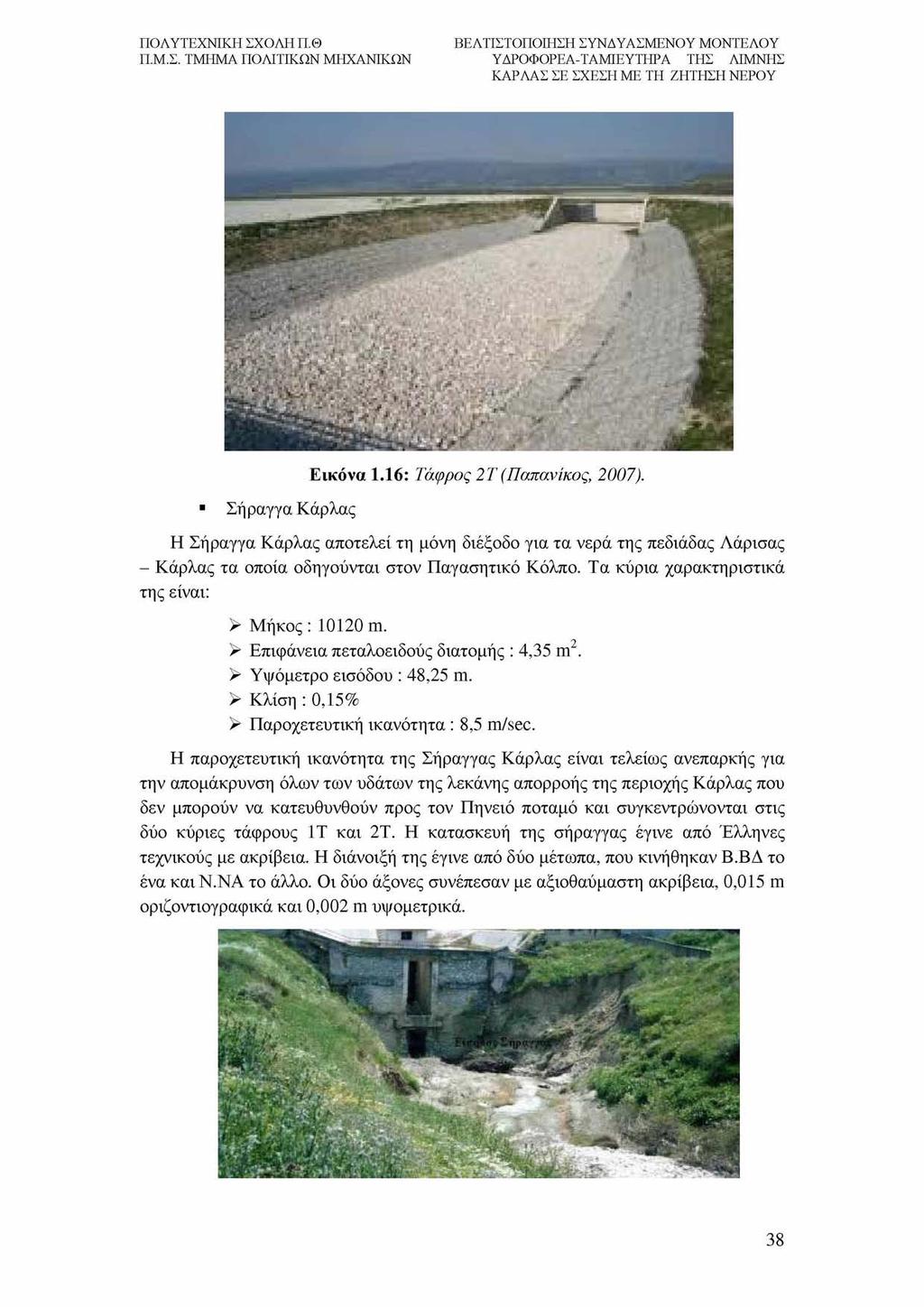Σήραγγα Κάρλας Εικόνα 1.16: Τάφρος 2Τ (Παπανίκος, 2007). Η Σήραγγα Κάρλας αποτελεί τη μόνη διέξοδο για τα νερά της πεδιάδας Λάρισας - Κάρλας τα οποία οδηγούνται στον Παγασητικό Κόλπο.