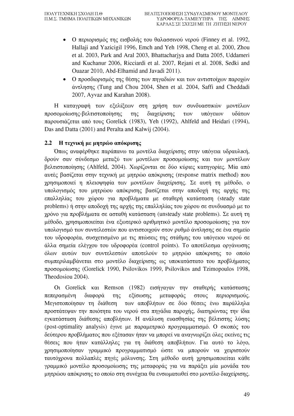 Ο περιορισμός της εισβολής του θαλασσινού νερού (Finney et al. 1992, Hallaji and Yazicigil 1996, Emch and Yeh 1998, Cheng et al. 2000, Zhou et al.
