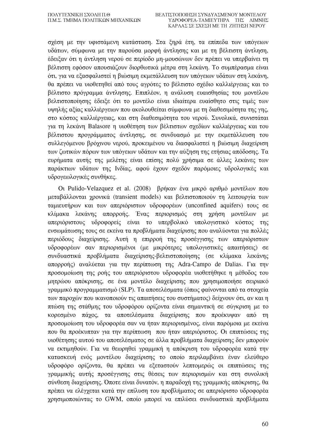 σχέση με την υφιστάμενη κατάσταση.