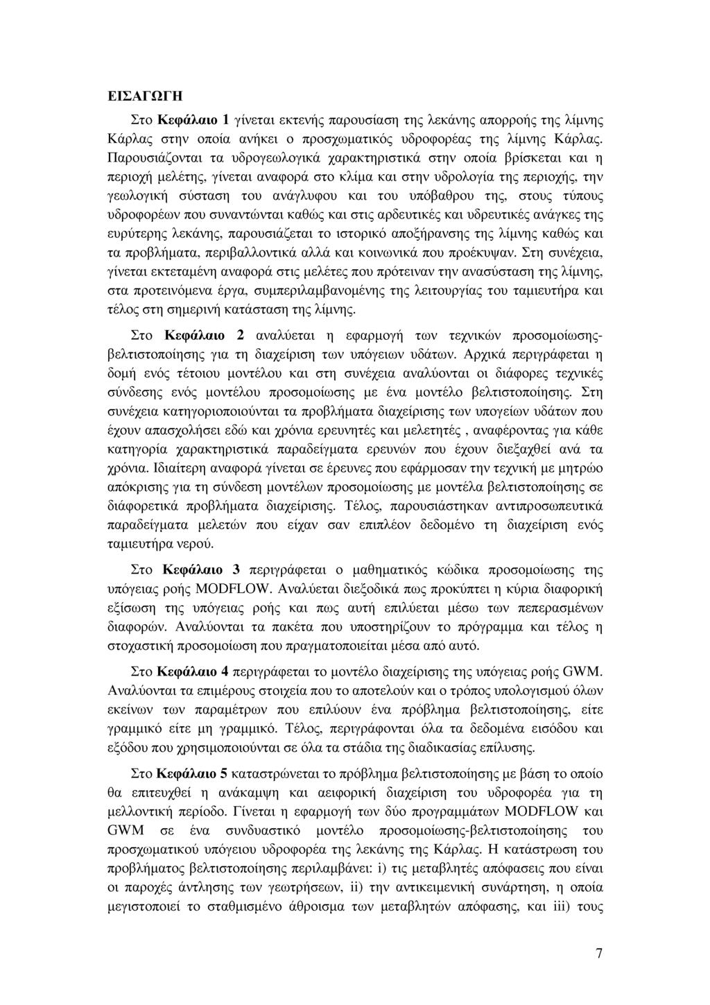 ΕΙΣΑΓΩΓΗ Στο Κεφάλαιο 1 γίνεται εκτενής παρουσίαση της λεκάνης απορροής της λίμνης Κάρλας στην οποία ανήκει ο προσχωματικός υδροφορέας της λίμνης Κάρλας.