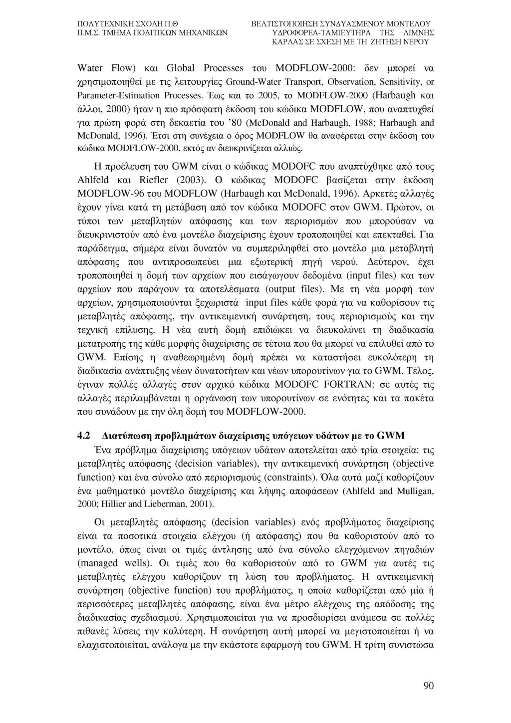 Water Flow) και Global Processes του MODFLOW-2000: δεν μπορεί να χρησιμοποιηθεί με τις λειτουργίες Ground-Water Transport, Observation, Sensitivity, or Parameter-Estimation Processes.