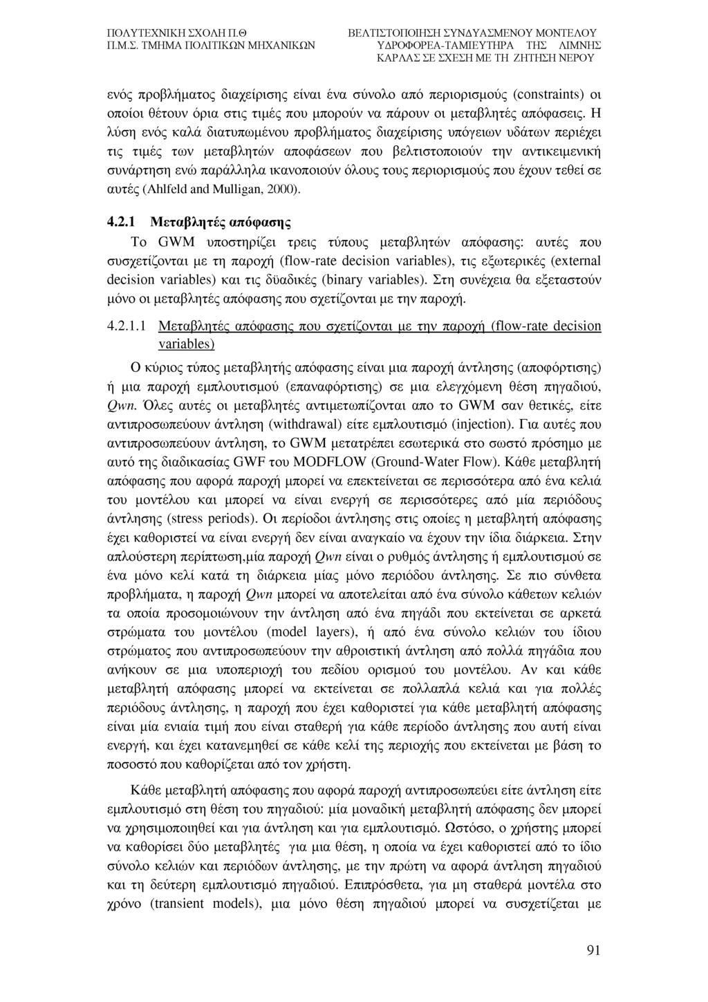 ενός προβλήματος διαχείρισης είναι ένα σύνολο από περιορισμούς (constraints) οι οποίοι θέτουν όρια στις τιμές που μπορούν να πάρουν οι μεταβλητές απόφασεις.