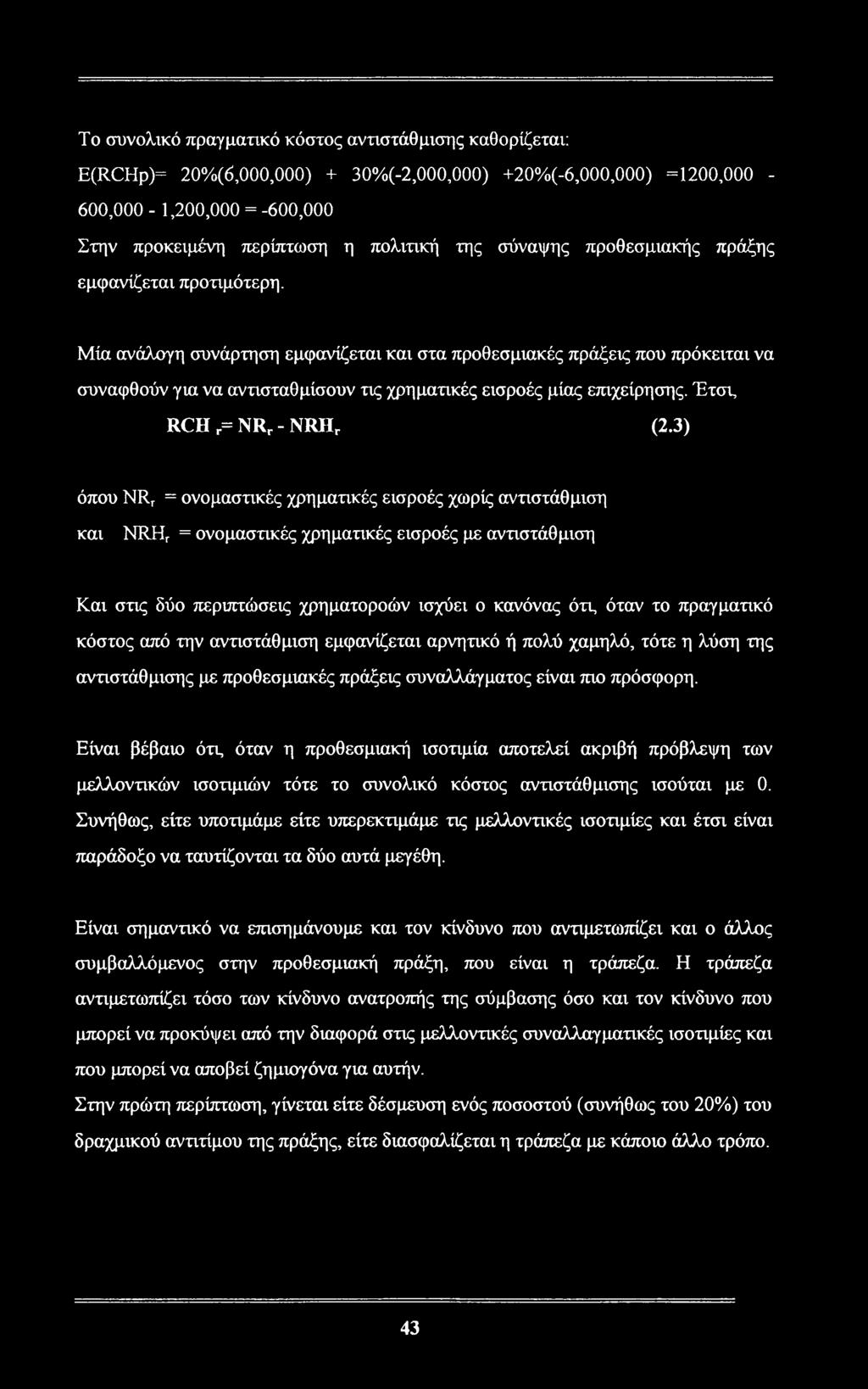 Μία ανάλογη συνάρτηση εμφανίζεται και στα προθεσμιακές πράξεις που πρόκειται να συναφθούν για να αντισταθμίσουν τις χρηματικές εισροές μίας επιχείρησης. Έτσι, RCH r= NRr - NRHr (2.