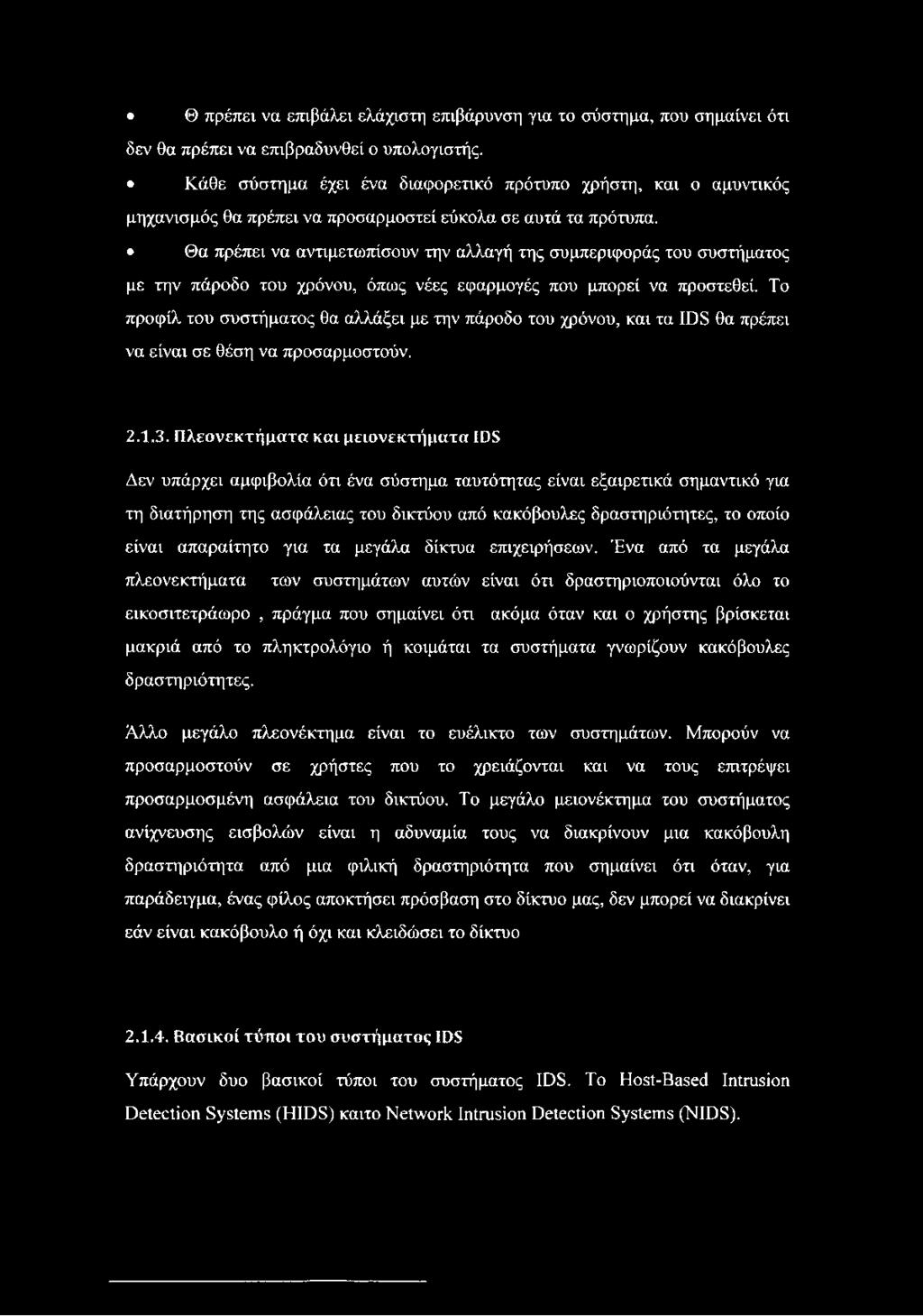 Θα πρέπει να αντιμετωπίσουν την αλλαγή της συμπεριφοράς του συστήματος με την πάροδο του χρόνου, όπως νέες εφαρμογές που μπορεί να προστεθεί.