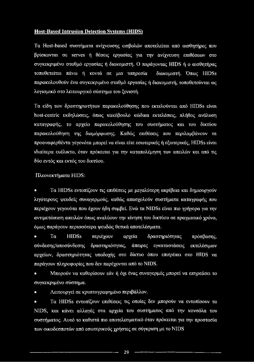 Όπως HIDSs παρακολουθούν ένα συγκεκριμένο σταθμό εργασίας ή διακομιστή, τοποθετούνται ως λογισμικό στο λειτουργικό σύστημα του ξενιστή.