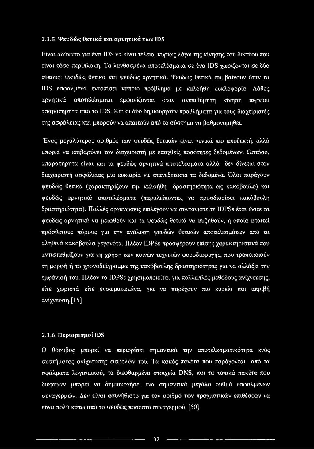 Λάθος αρνητικά αποτελέσματα εμφανίζονται όταν ανεπιθύμητη κίνηση περνάει απαρατήρητα από το IDS.