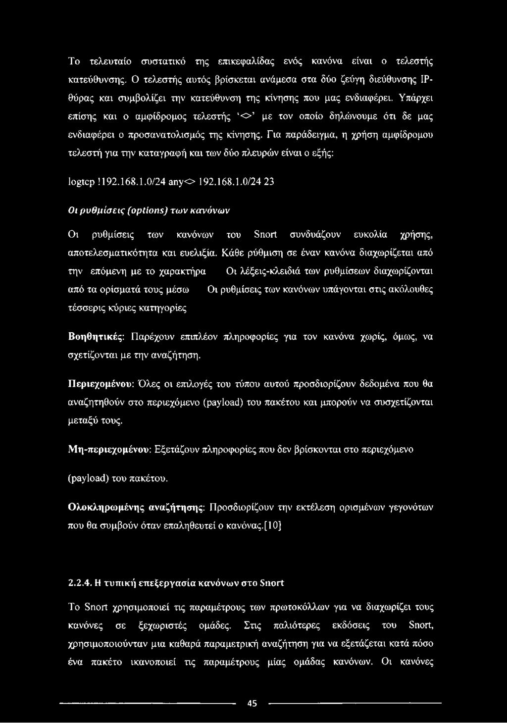 Υπάρχει επίσης και ο αμφίδρομος τελεστής ο με τον οποίο δηλώνουμε ότι δε μας ενδιαφέρει ο προσανατολισμός της κίνησης.