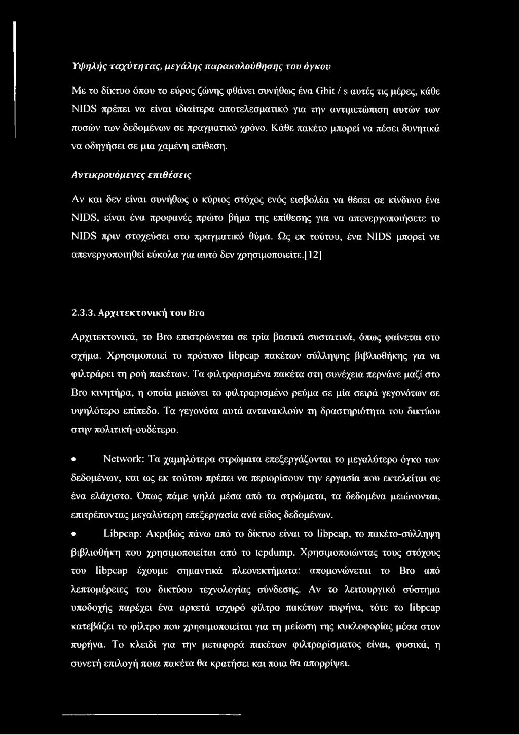 Α ν τ ικ ρ ο ν ό μ ε ν ε ς ε π ιθ έ σ ε ις Αν και δεν είναι συνήθως ο κύριος στόχος ενός εισβολέα να θέσει σε κίνδυνο ένα NIDS, είναι ένα προφανές πρώτο βήμα της επίθεσης για να απενεργοποιήσετε το