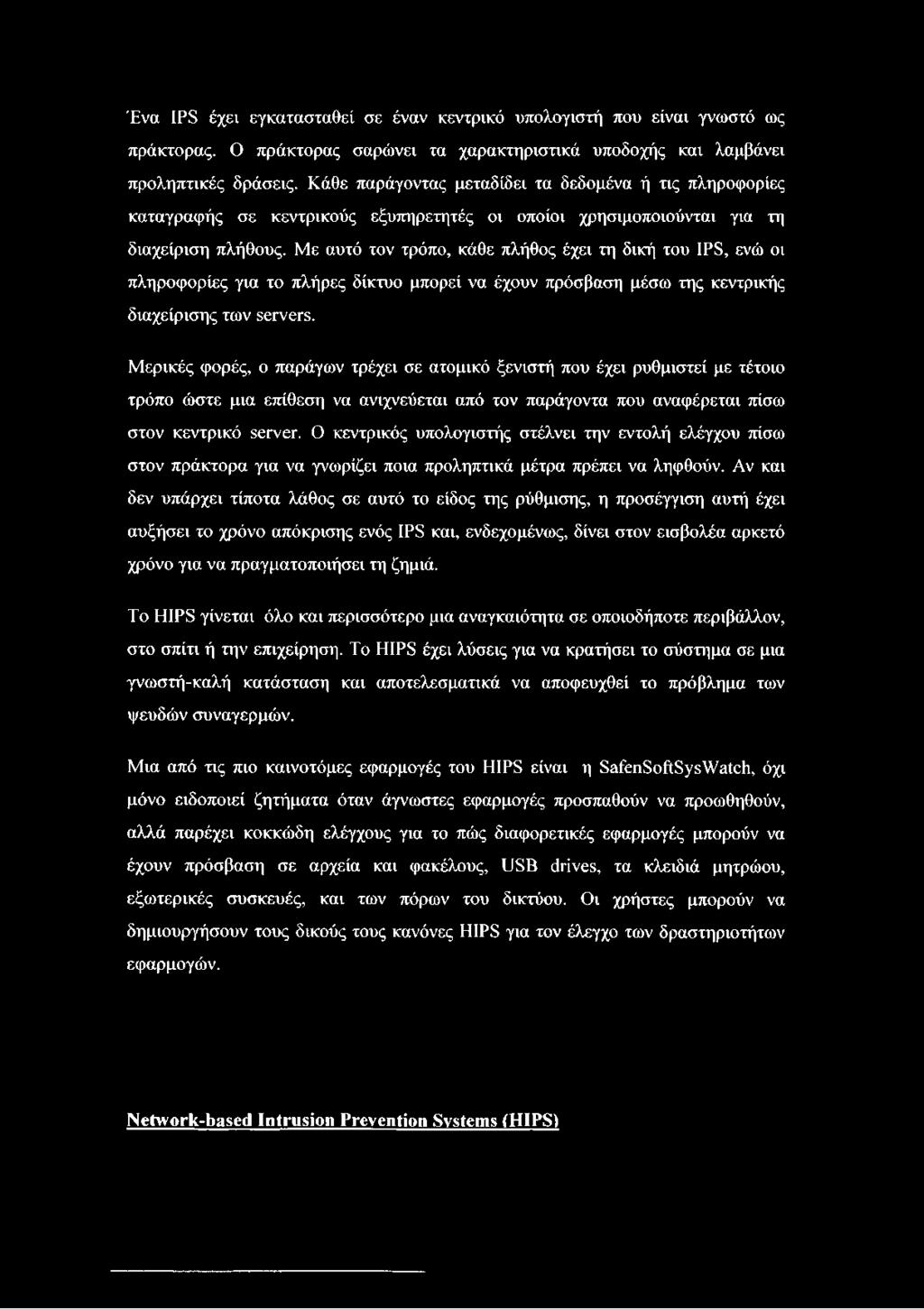 Με αυτό τον τρόπο, κάθε πλήθος έχει τη δική του IPS, ενώ οι πληροφορίες για το πλήρες δίκτυο μπορεί να έχουν πρόσβαση μέσω της κεντρικής διαχείρισης των servers.