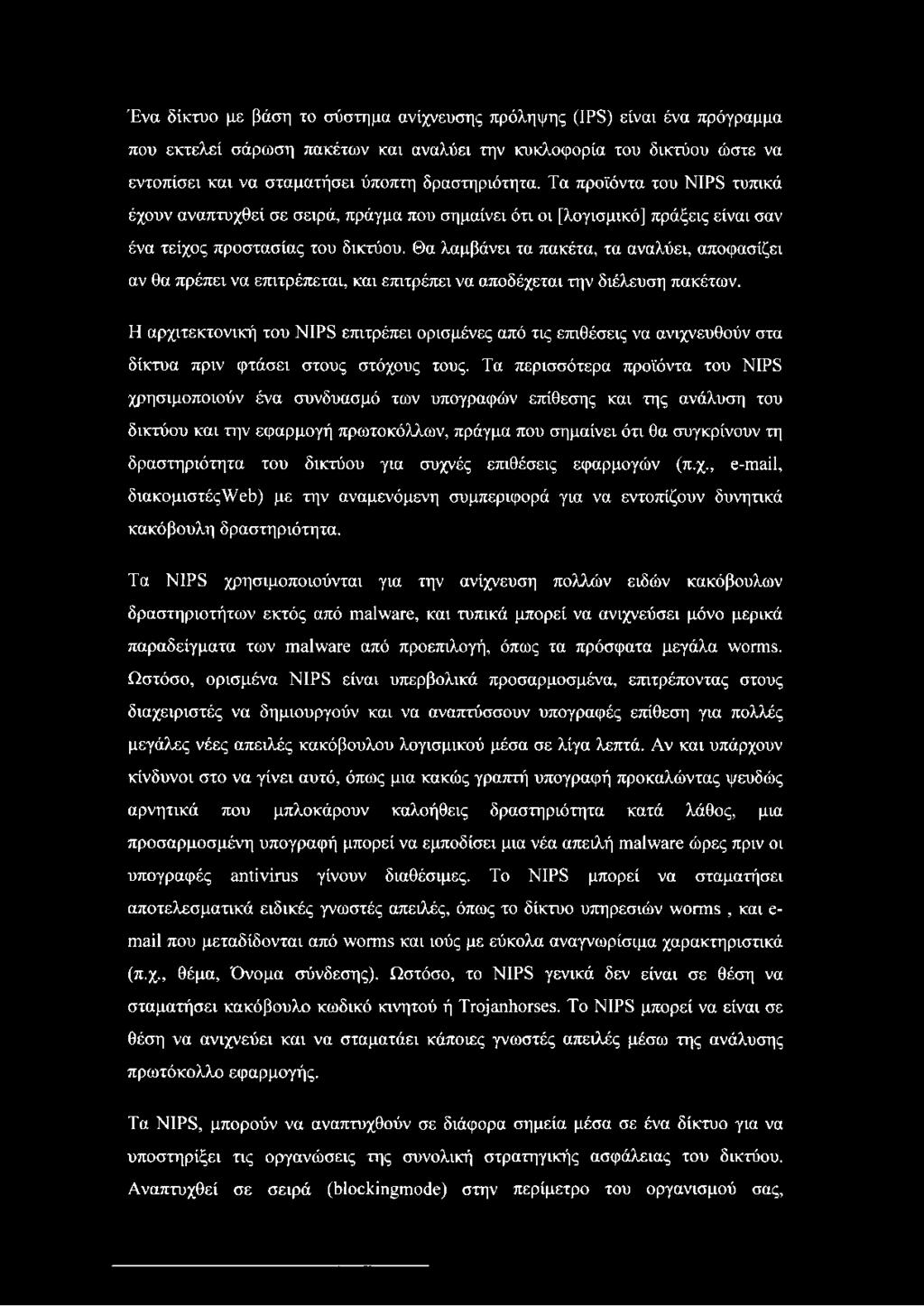 Θα λαμβάνει τα πακέτα, τα αναλύει, αποφασίζει αν θα πρέπει να επιτρέπεται, και επιτρέπει να αποδέχεται την διέλευση πακέτων.