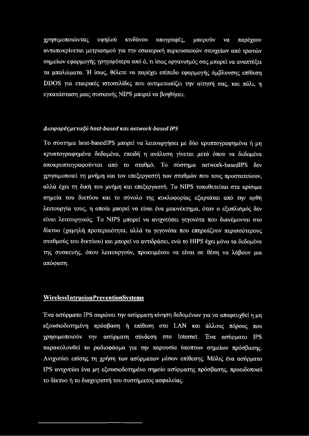 Ή ίσως, θέλετε να παρέχει επίπεδο εφαρμογής άμβλυνσης επίθεση DDOS για εταιρικές ιστοσελίδες που αντιμετωπίζει την αίτησή σας, και πάλι, η εγκατάσταση μιας συσκευής NIPS μπορεί να βοηθήσει.