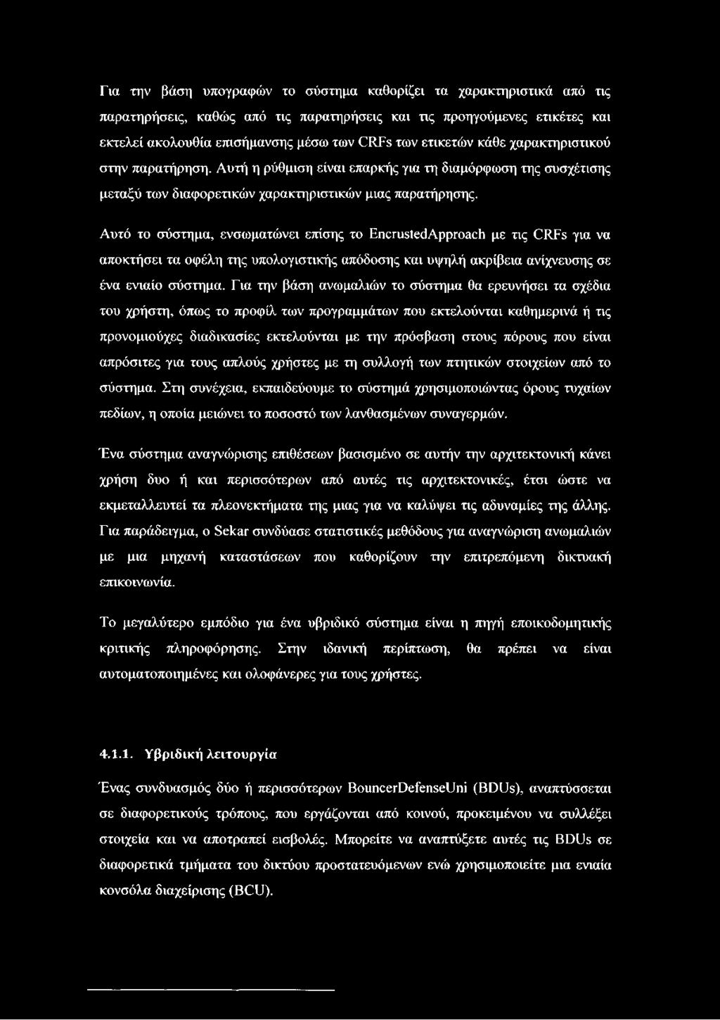 Αυτό το σύστημα, ενσωματώνει επίσης το Encrusted Approach με τις CRFs για να αποκτήσει τα οφέλη της υπολογιστικής απόδοσης και υψηλή ακρίβεια ανίχνευσης σε ένα ενιαίο σύστημα.