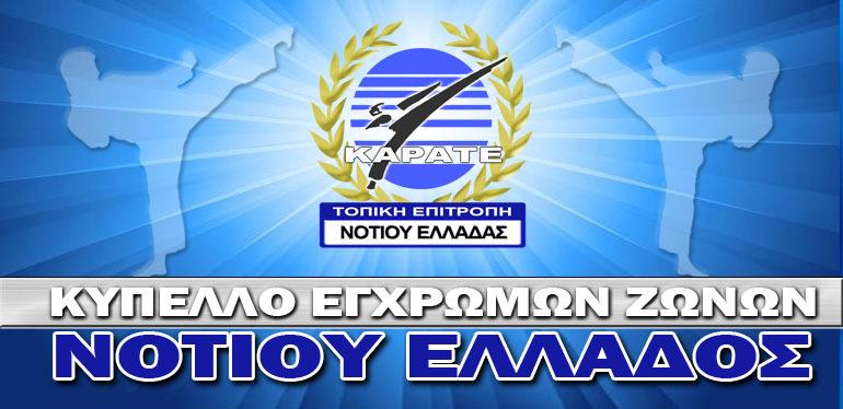 ΝΕΩΝΑΝ ΡΩΝ -ΝΕΩΝΓΥΝΑΙΚΩΝ (KATA & KUMITE): 16-17 ΕΤΩΝ ΑΝ ΡΩΝ -ΓΥΝΑΙΚΩΝ (KATA & KUMITE): +18