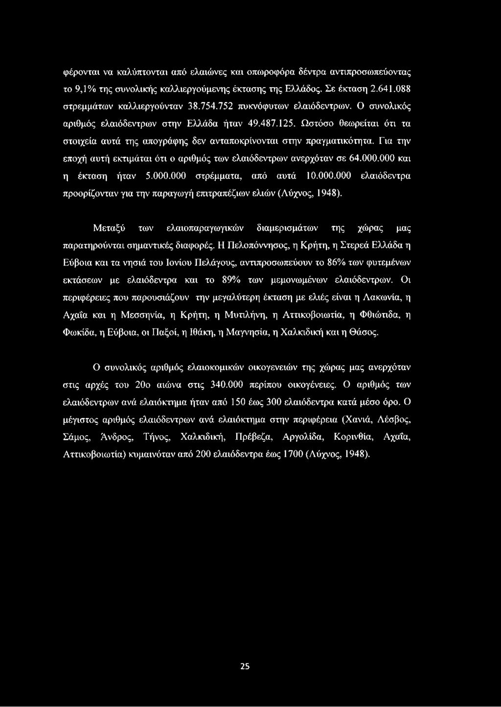 Για την εποχή αυτή εκτιμάται ότι ο αριθμός των ελαιόδεντρων ανερχόταν σε 64.000.000 και η έκταση ήταν 5.000.000 στρέμματα, από αυτά 10.000.000 ελαιόδεντρα προορίζονταν για την παραγωγή επιτραπέζιων ελιών (Λύχνος, 1948).