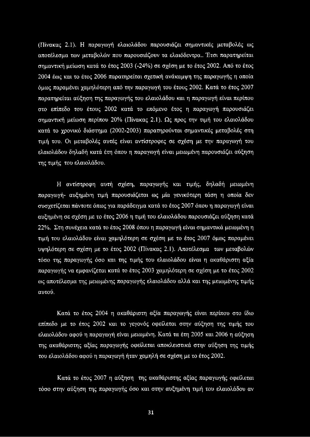 Από το έτος 2004 έως και το έτος 2006 παρατηρείται σχετική ανάκαμψη της παραγωγής η οποία όμως παραμένει χαμηλότερη από την παραγωγή του έτους 2002.