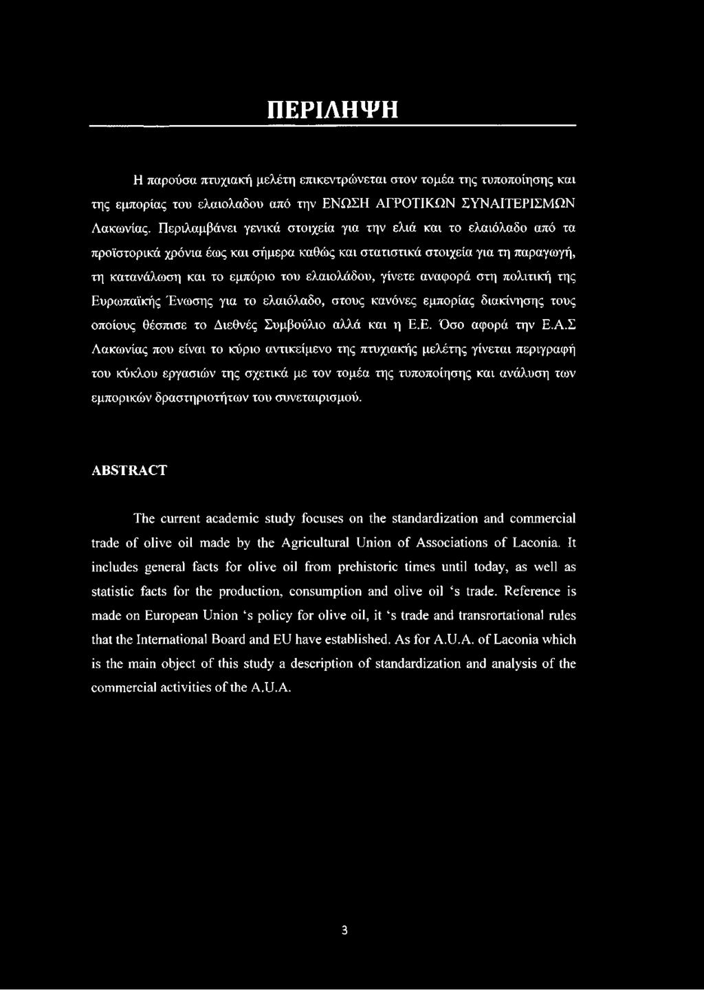 αναφορά στη πολιτική της Ευρωπαϊκής Ένωσης για το ελαιόλαδο, στους κανόνες εμπορίας διακίνησης τους οποίους θέσπισε το Διεθνές Συμβούλιο αλλά και η Ε.Ε. Όσο αφορά την Ε.Α.