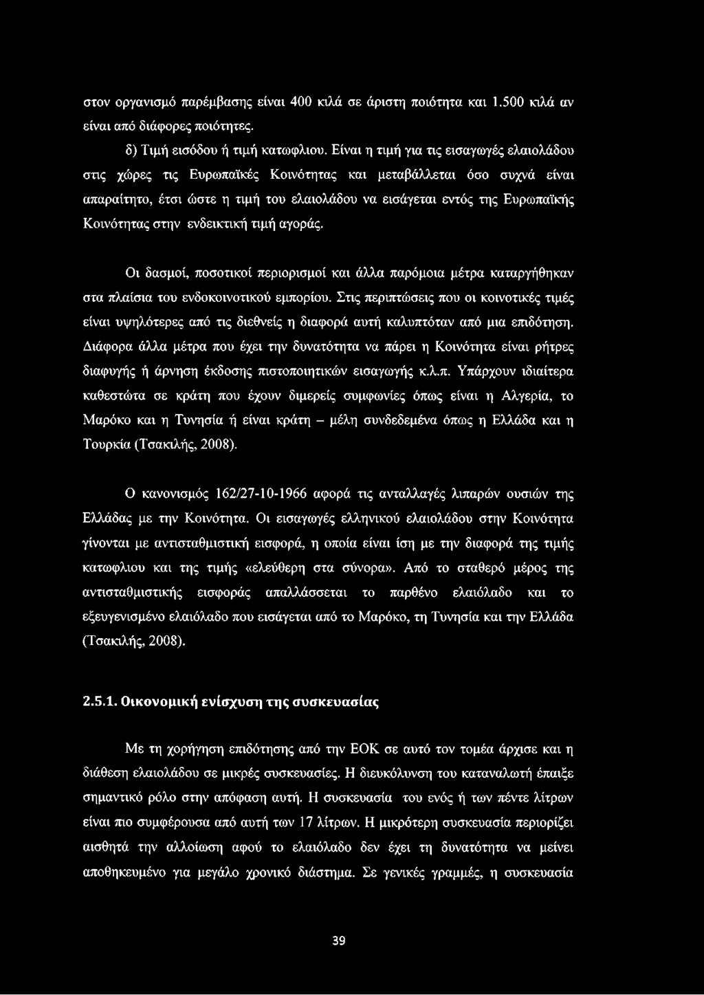 Κοινότητας στην ενδεικτική τιμή αγοράς. Οι δασμοί, ποσοτικοί περιορισμοί και άλλα παρόμοια μέτρα καταργήθηκαν στα πλαίσια του ενδοκοινοτικού εμπορίου.