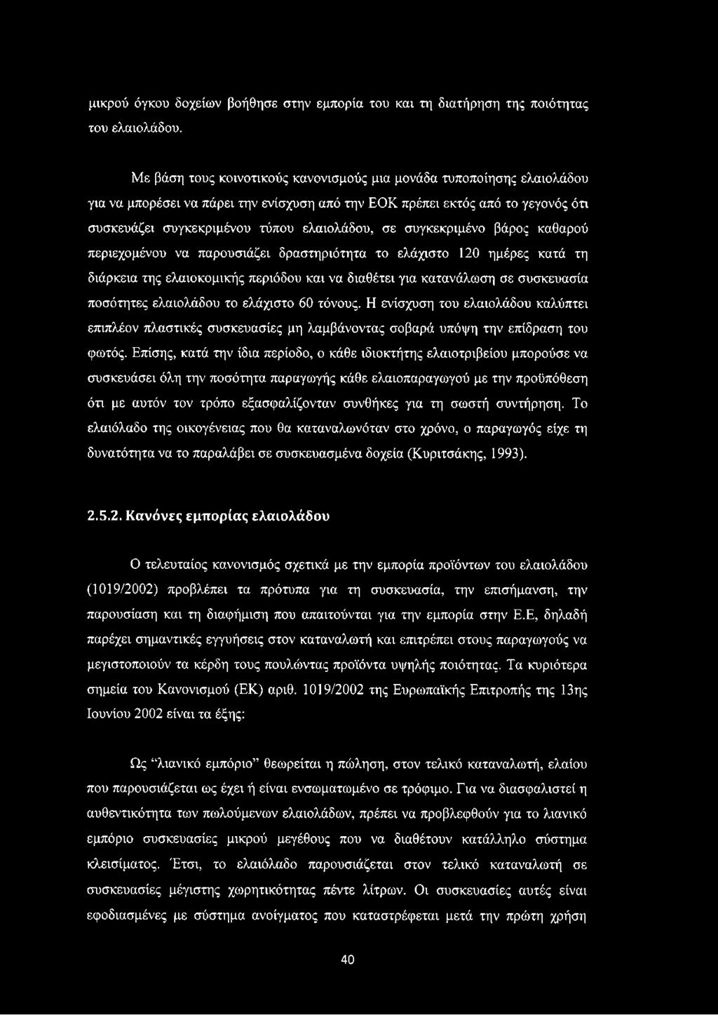 συγκεκριμένο βάρος καθαρού περιεχομένου να παρουσιάζει δραστηριότητα το ελάχιστο 120 ημέρες κατά τη διάρκεια της ελαιοκομικής περιόδου και να διαθέτει για κατανάλωση σε συσκευασία ποσότητες