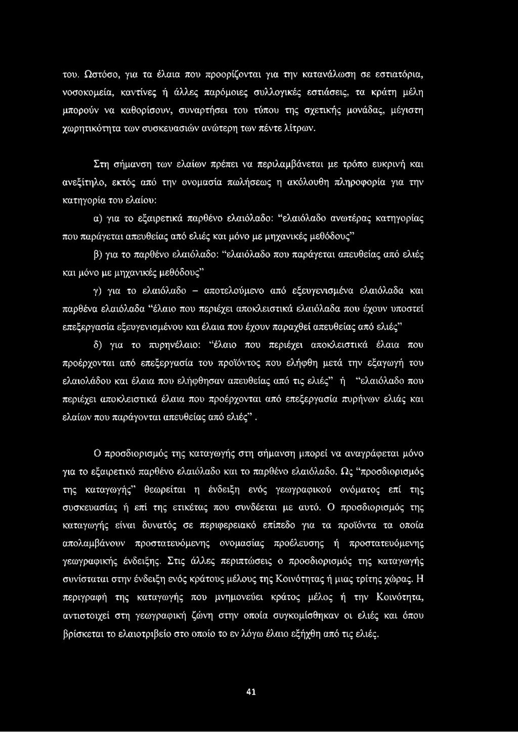 του. Ωστόσο, για τα έλαια που προορίζονται για την κατανάλωση σε εστιατόρια, νοσοκομεία, καντίνες ή άλλες παρόμοιες συλλογικές εστιάσεις, τα κράτη μέλη μπορούν να καθορίσουν, συναρτήσει του τύπου της