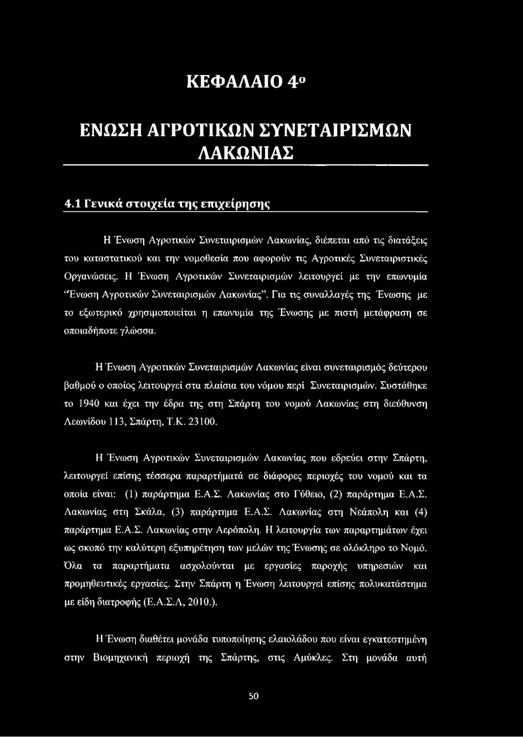 Η Ένωση Αγροτικών Συνεταιρισμών λειτουργεί με την επωνυμία Ένωση Αγροτικών Συνεταιρισμών Λακωνίας.