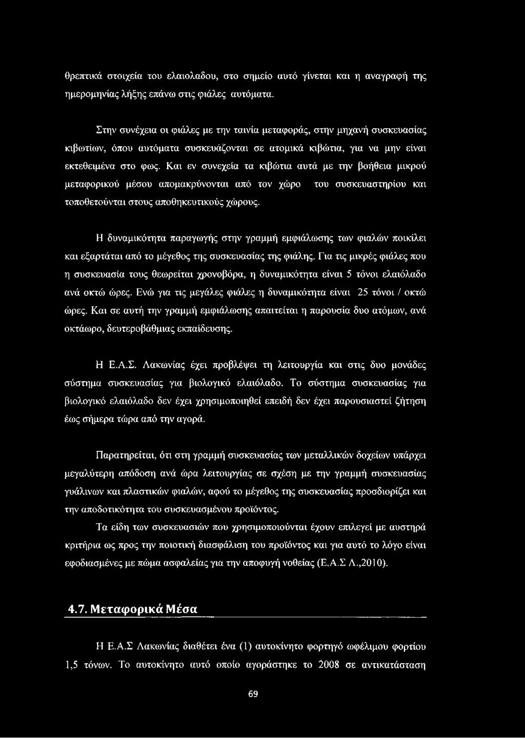 Και εν συνεχεία τα κιβώτια αυτά με την βοήθεια μικρού μεταφορικού μέσου απομακρύνονται από τον χώρο του συσκευαστηρίου και τοποθετούνται στους αποθηκευτικούς χώρους.