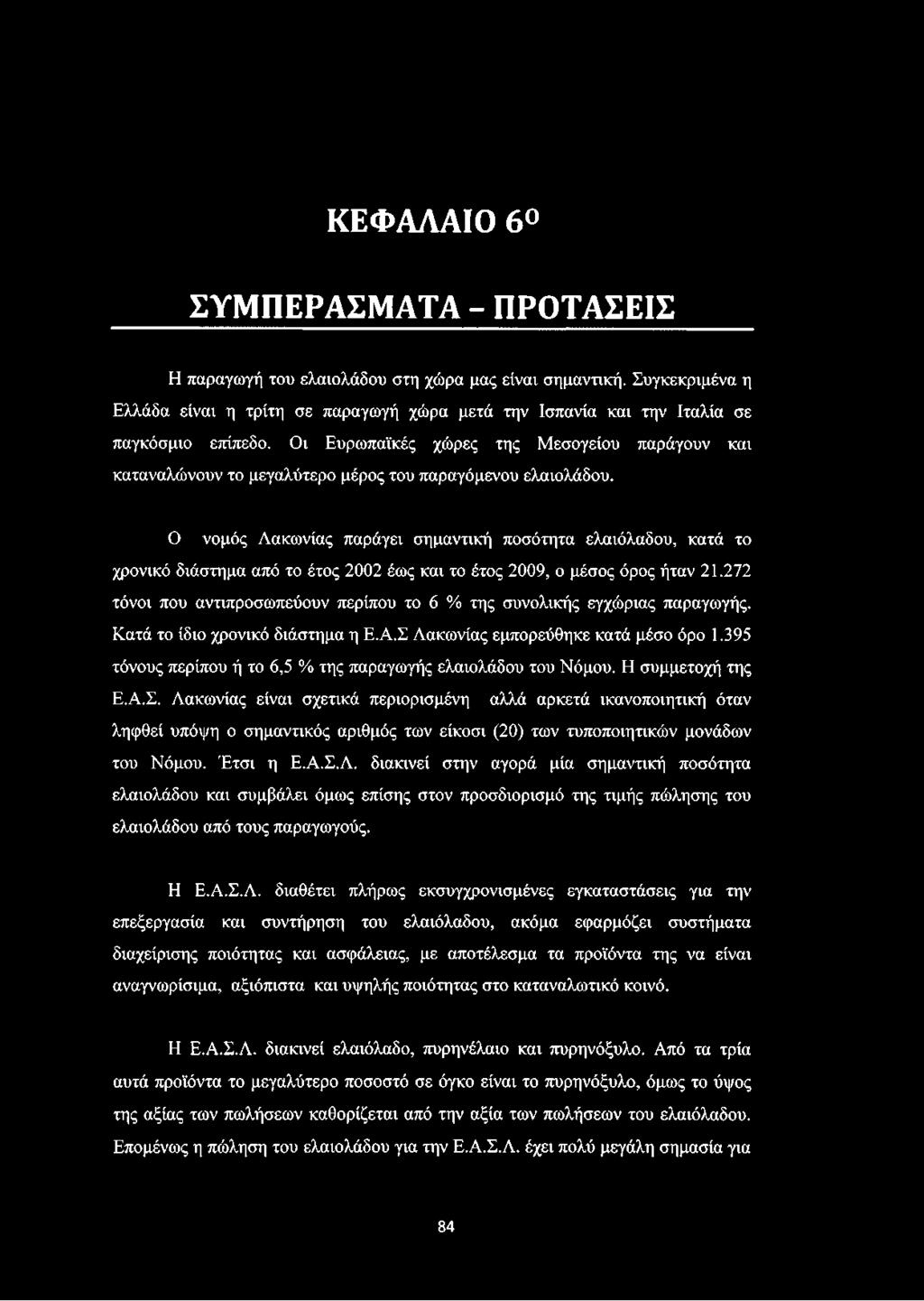 Ο νομός Λακωνίας παράγει σημαντική ποσότητα ελαιόλαδου, κατά το χρονικό διάστημα από το έτος 2002 έως και το έτος 2009, ο μέσος όρος ήταν 21.