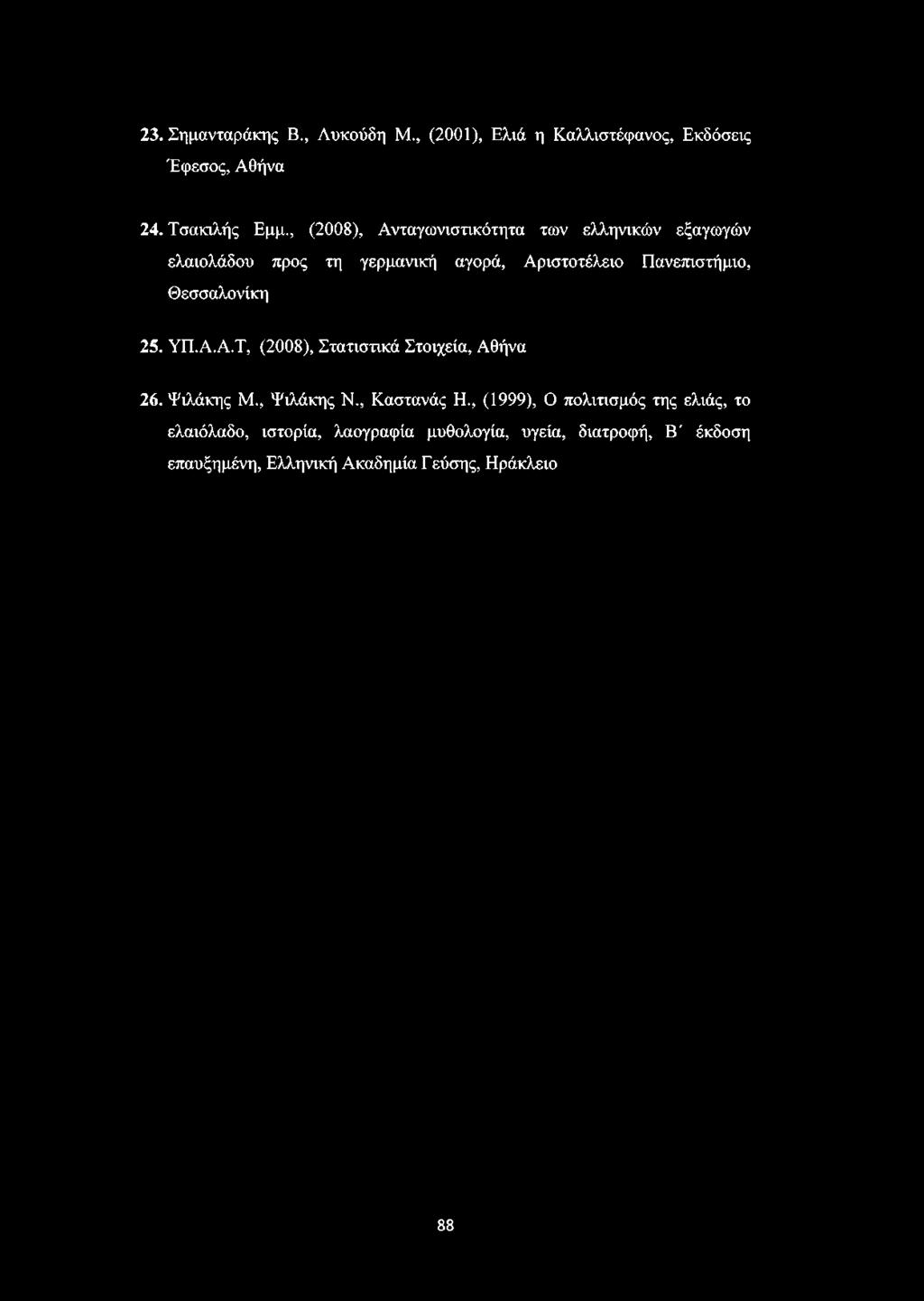 Θεσσαλονίκη 25. ΥΠ.Α.Α.Τ, (2008), Στατιστικά Στοιχεία, Αθήνα 26. Ψιλάκης Μ., Ψιλάκης Ν., Καστανάς Η.