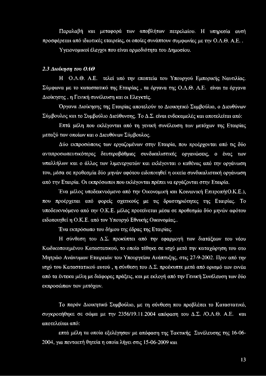 Σύμφωνα με το καταστατικό της Εταιρίας, τα όργανα της Ο.Λ.Θ. Α.Ε. είναι τα όργανα Διοίκησης, η Γενική συνέλευση και οι Ελεγκτές.