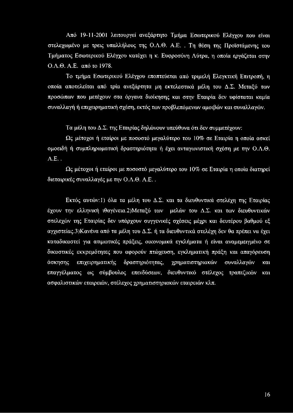 Από 19-11-2001 λειτουργεί ανεξάρτητο Τμήμα Εσωτερικού Ελέγχου που είναι στελεχωμένο με τρεις υπαλλήλους της Ο.Λ.Θ. Α.Ε.. Τη θέση της Προϊστάμενης του Τμήματος Εσωτερικού Ελέγχου κατέχει η κ.