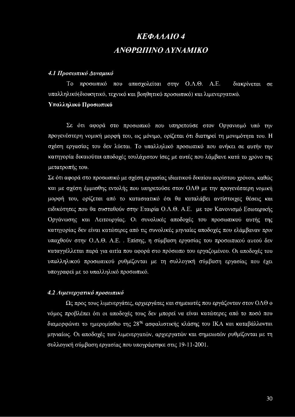 Η σχέση εργασίας του δεν λύεται. Το υπαλληλικό προσωπικό που ανήκει σε αυτήν την κατηγορία δικαιούται αποδοχές τουλάχιστον ίσες με αυτές που λάμβανε κατά το χρόνο της μετατροπής του.